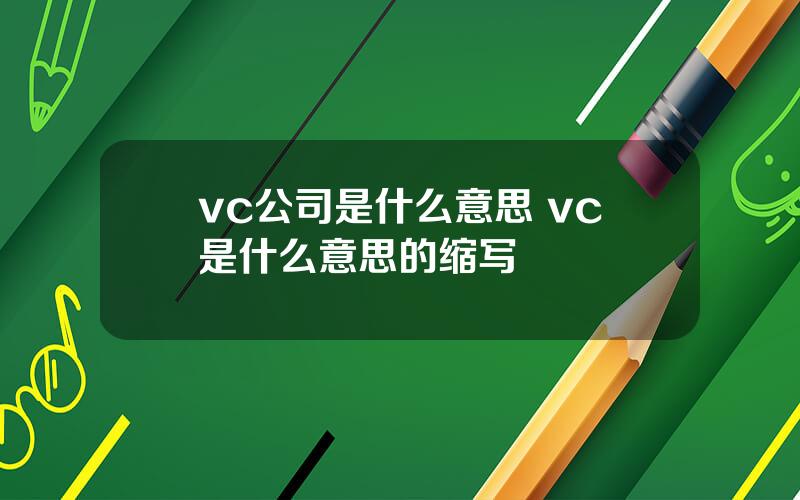 vc公司是什么意思 vc是什么意思的缩写